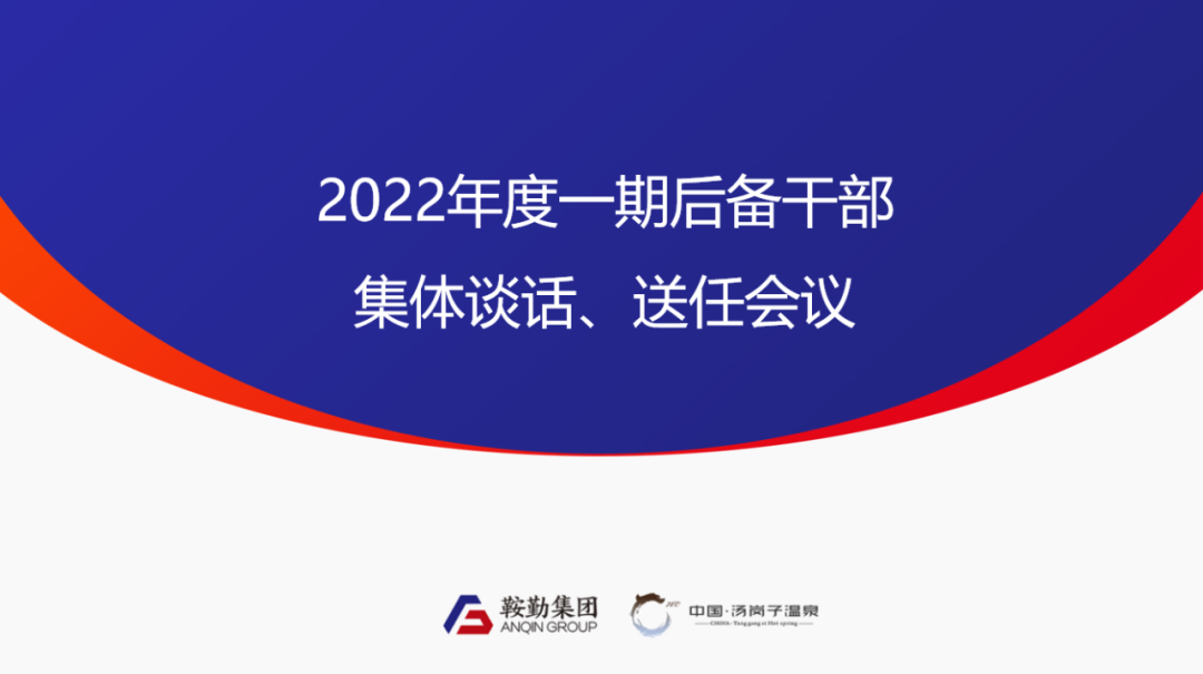 鞍勤、溫泉集團2022年度一期后備干部集體談話、送任儀式圓滿結(jié)束