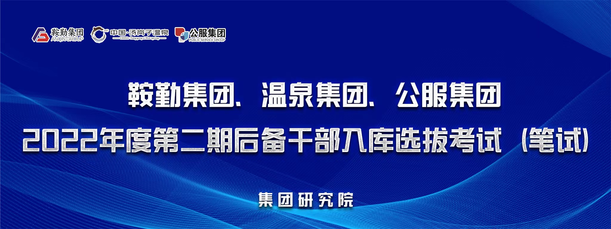 鞍勤集團(tuán)、溫泉集團(tuán)、公服集團(tuán)后備干部選拔筆試開考