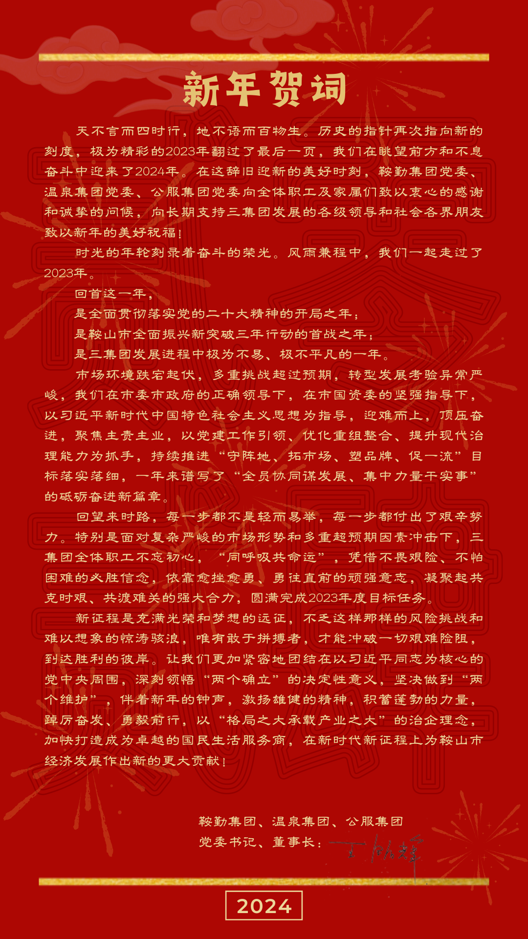 鞍勤、溫泉、公服集團(tuán)黨委書記、董事長王銘輝致【2024新年賀詞】